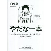 やだなー本―その「やだなー」はアイデアに変えられるかも、変えられないかも [単行本]