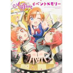 ラブライブ！スクールアイドルフェスティバル ALL STARS イベントメモリー(ブシロードコミックス) [コミック]