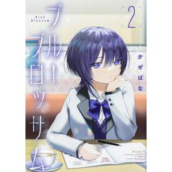 ブルーブロッサム２<2>(ブシロードコミックス) [コミック]