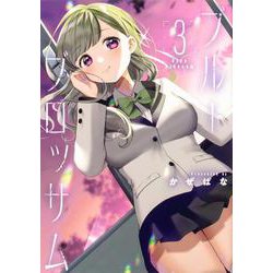 ブルーブロッサム３<3>(ブシロードコミックス) [コミック]