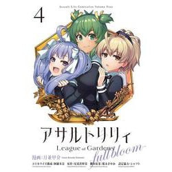 アサルトリリィ League of Gardens -full bloom- （４）<4>(ブシロードコミックス) [コミック]