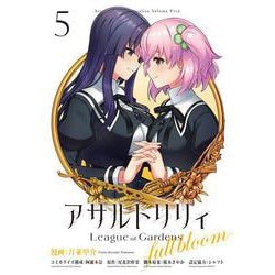 アサルトリリィ League of Gardens -full bloom- （５）<5>(ブシロードコミックス) [コミック]