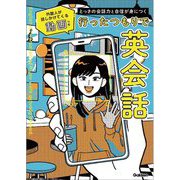 とっさの会話力と自信が身につく 行ったつもりで英会話 [単行本]