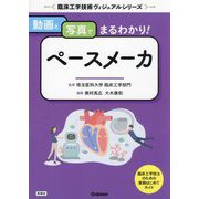 動画と写真でまるわかり!ペースメーカ(臨床工学技術ヴィジュアルシリーズ) [単行本]