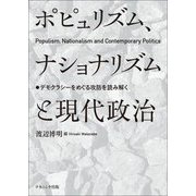 ポピュリズム、ナショナリズムと現代政治―デモクラシーをめぐる攻防を読み解く(龍谷大学社会科学研究所叢書) [単行本]