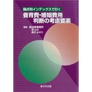 論点別インデックスで引く　養育費・婚姻費用判断の考慮要素 [単行本]