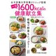 一日1600kcalの健康献立集―低塩で野菜もたっぷり! [単行本]