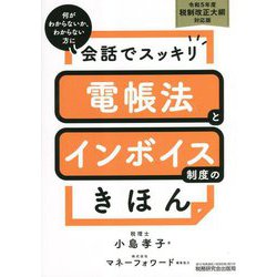 会話でスッキリ 電帳法とインボイス制度のきほん〈令和5年度〉税制改正大綱対応版 [単行本]