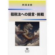 租税法への提言・挑戦 [全集叢書]