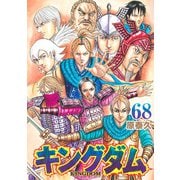 キングダム 68(ヤングジャンプコミックス) [コミック]