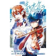 小説 青のオーケストラ〈1〉(小学館ジュニア文庫) [新書]
