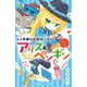 華麗なる探偵アリス&ペンギン―スパイ・スパイ(小学館ジュニア文庫) [新書]