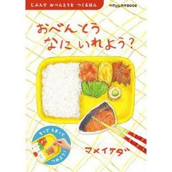 おべんとうなにいれよう?(ぺぱぷんたすBOOK) [絵本]