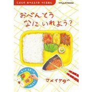 おべんとうなにいれよう?(ぺぱぷんたすBOOK) [絵本]