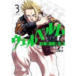 ウェルベルム-言葉の戦争-<３>(裏少年サンデーコミックス) [コミック]