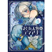 はぐれ人魚のディアナ<１>(裏少年サンデーコミックス) [コミック]