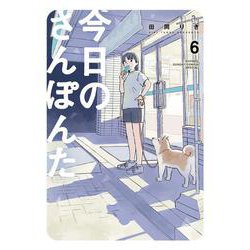 今日のさんぽんた<６>(ゲッサン少年サンデーコミックス) [コミック]