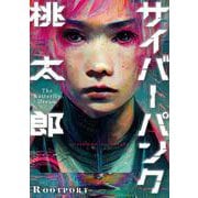 サイバーパンク桃太郎(バンチコミックス) [コミック]