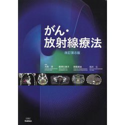がん・放射線療法 改訂第8版 [単行本]