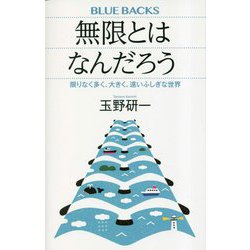 無限とはなんだろう―限りなく多く、大きく、遠いふしぎな世界(ブルーバックス) [新書]