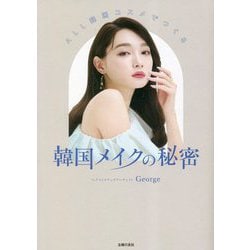 ALL韓国コスメでつくる韓国メイクの秘密 [単行本]