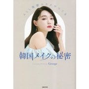 ALL韓国コスメでつくる韓国メイクの秘密 [単行本]