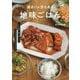 楽ありゃ苦もある地味ごはん。 [単行本]