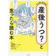 マンガでわかる!産後うつ?と思ったら読む本 [単行本]