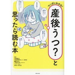 マンガでわかる!産後うつ?と思ったら読む本 [単行本]