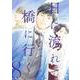 日に流れて橋に行く 8(愛蔵版コミックス) [コミック]