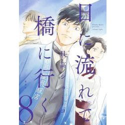 日に流れて橋に行く 8(愛蔵版コミックス) [コミック]