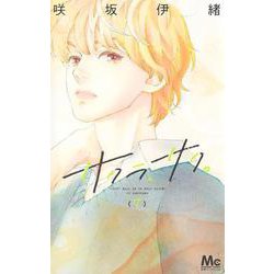 サクラ、サク。 7(マーガレットコミックス) [コミック]