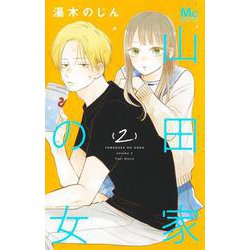 山田家の女 2(マーガレットコミックス) [コミック]
