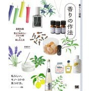 暮らしの図鑑 香りの作法―基礎知識×覚えておきたいアロマ40×楽しむ工夫 [単行本]