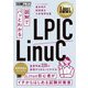 図解でパッとわかるLPIC/LinuC(Linux教科書) [単行本]