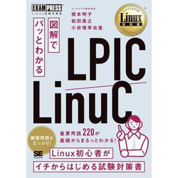 図解でパッとわかるLPIC/LinuC(Linux教科書) [単行本]