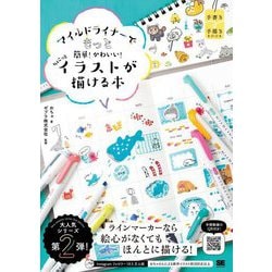 マイルドライナーでもっと簡単!かわいい!ちょこっとイラストが描ける本 [単行本]