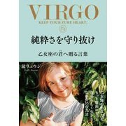 純粋さを守り抜け―乙女座の君へ贈る言葉 [単行本]