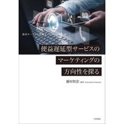 便益遅延型サービスのマーケティングの方向性を探る―教育サービスと医療サービスの比較を通じて [単行本]