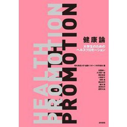 健康論―大学生のためのヘルスプロモーション [単行本]