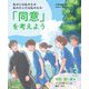 私の心は私のもの 私のからだは私のもの「同意」を考えよう〈3〉学校・習い事編 コーチの言うことは絶対?ほか [全集叢書]