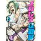 プロレス保健室 ２(バンチコミックス) [コミック]