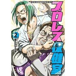 プロレス保健室 ２(バンチコミックス) [コミック]