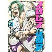プロレス保健室 ２(バンチコミックス) [コミック]