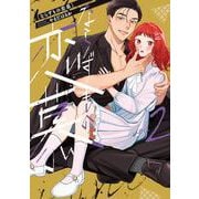 ならずもの恋慕 ２(バンチコミックスコラル) [コミック]