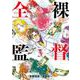 全裸監督 村西とおる伝 ３(バンチコミックス) [コミック]