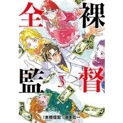 全裸監督 村西とおる伝 ３(バンチコミックス) [コミック]