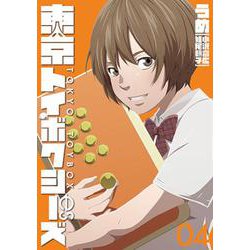 東京トイボクシーズ ４(バンチコミックス) [コミック]