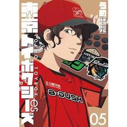 東京トイボクシーズ ５(バンチコミックス) [コミック]