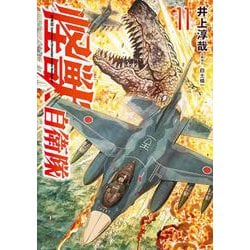 怪獣自衛隊 １１(バンチコミックス) [コミック]